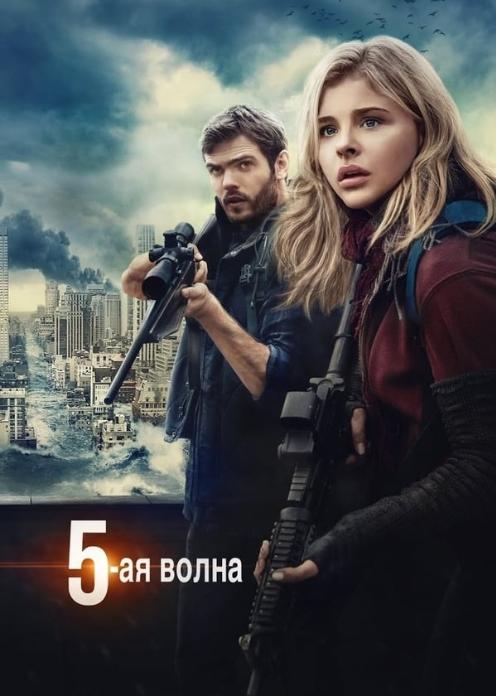 5-я волна (2016)