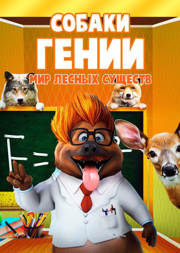 Собаки-гении. Мир лесных существ