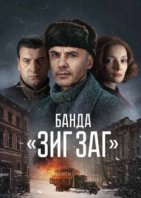 Сериал Банда «ЗИГ ЗАГ» photo