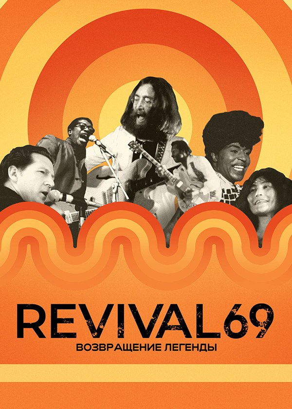 Revival 69: Возвращение легенды