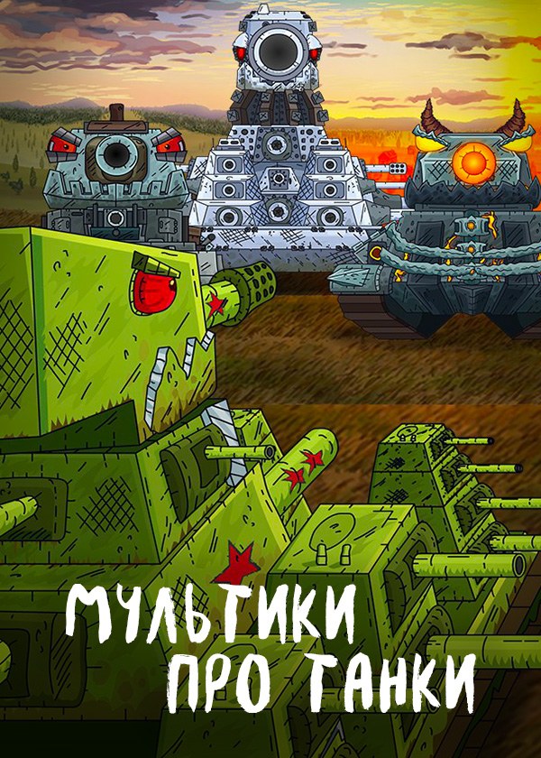 Мультики про танки (мини-серии)