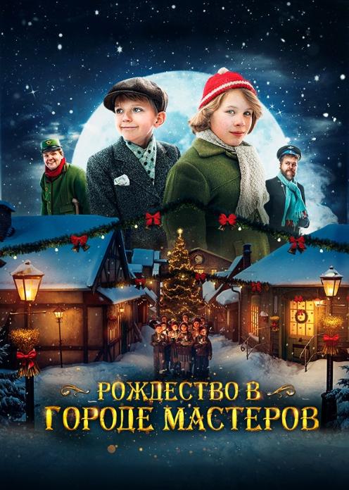Фильм Рождество в городе мастеров photo