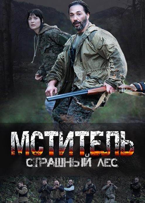 Сериал Мститель. Страшный лес photo