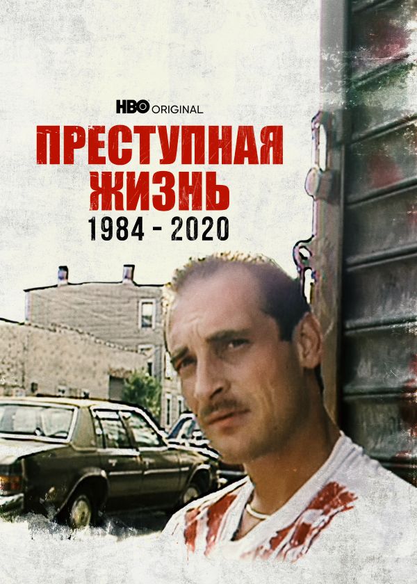 Преступная жизнь: 1984-2020