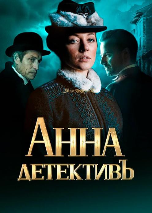 Сериал Анна-детективъ photo