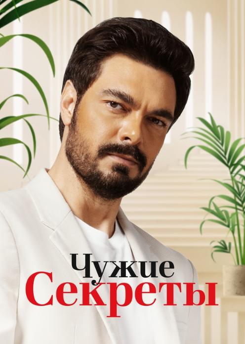 Сериал Чужие секреты photo