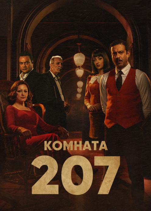 Сериал Комната 207 photo