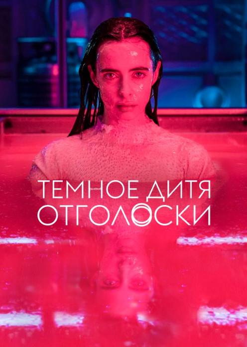 Сериал Темное дитя: Отголоски photo