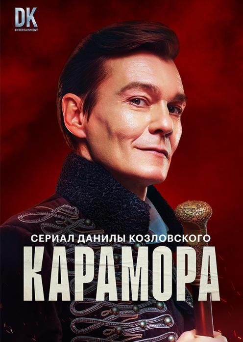 Сериал Карамора photo