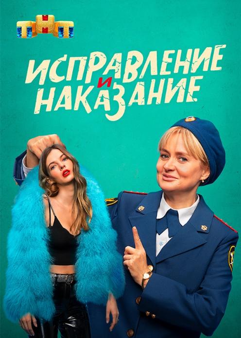 Сериал Исправление и наказание photo