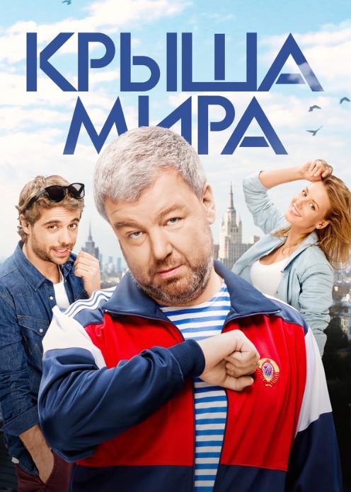 Сериал Крыша мира photo