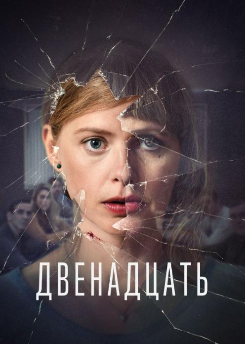 Сериал Двенадцать photo