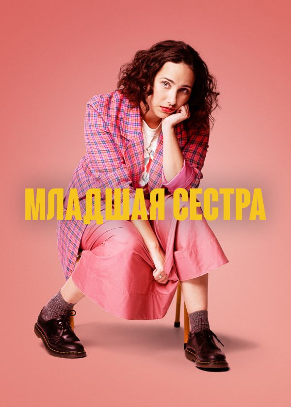 Младшая сестра