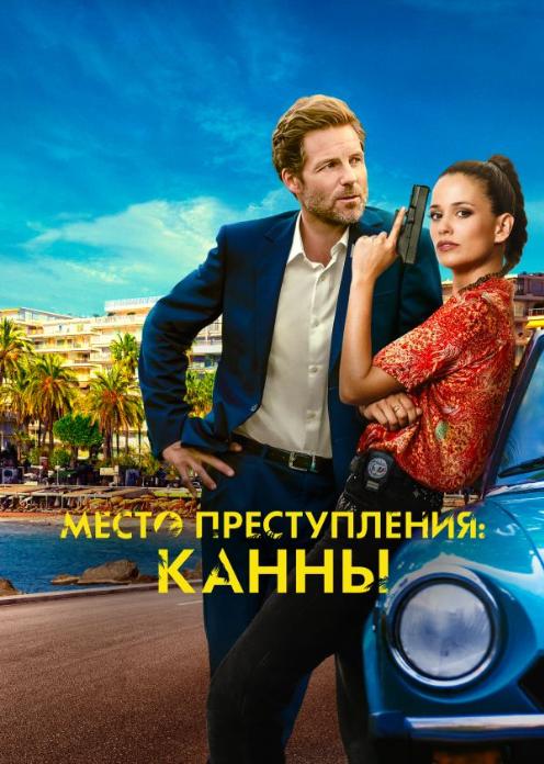 Сериал Место преступления: Канны photo