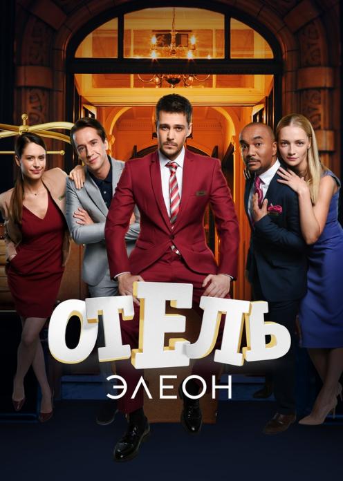 Сериал Отель Элеон photo