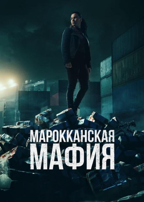 Сериал Марокканская мафия photo