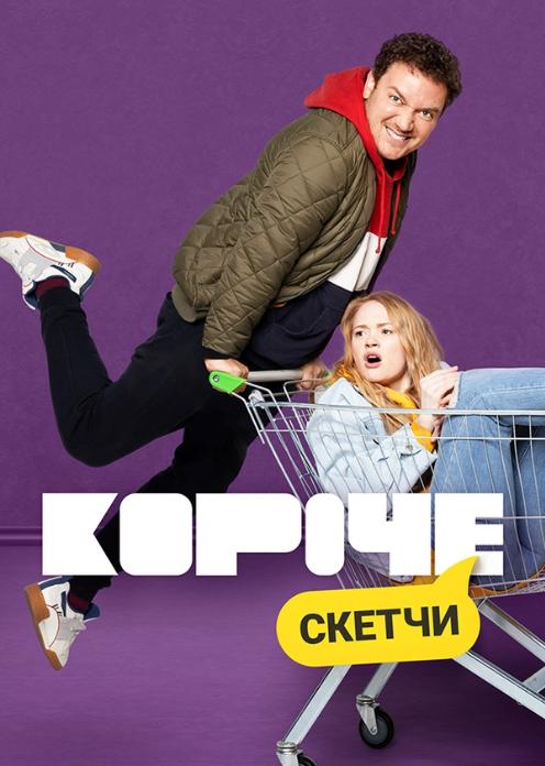 Сериал Короче. Скетчи photo