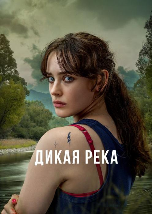 Сериал Дикая река photo