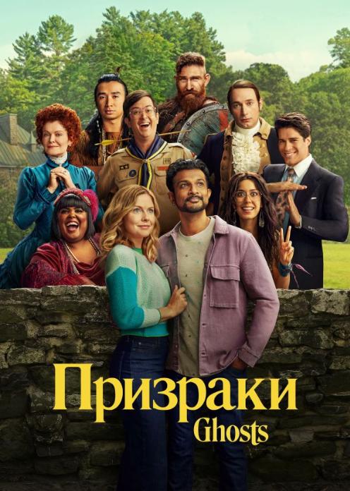 Сериал Призраки photo