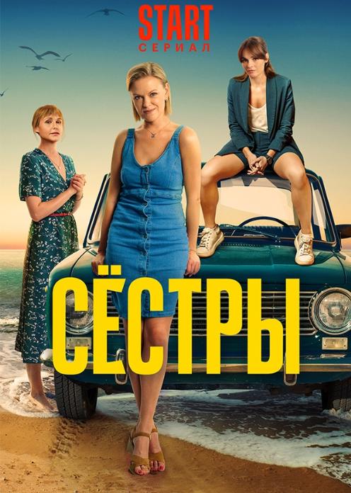 Сериал Сестры photo