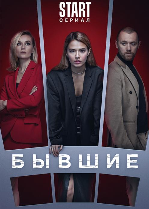 Сериал Бывшие photo