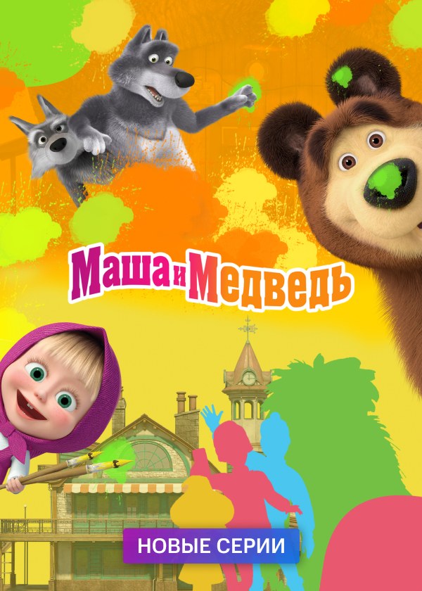 Маша и Медведь