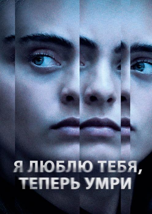 Сериал Я тебя люблю, теперь умри photo