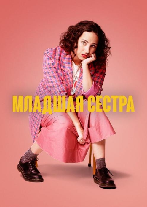 Сериал Младшая сестра photo