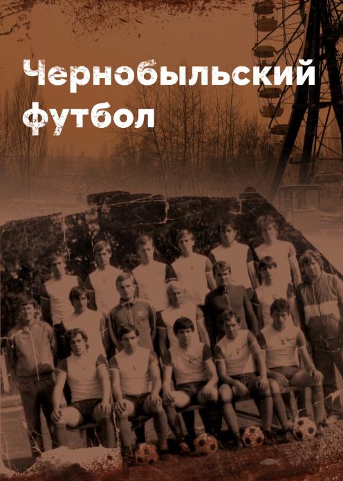 Фильм Чернобыльский футбол photo