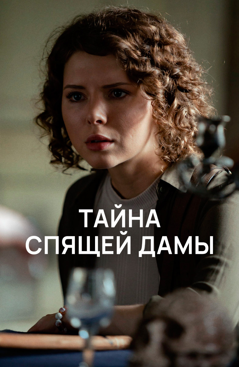 Сериал «Тайна спящей дамы» 1 сезон 1 серия смотреть бесплатно онлайн в  хорошем качестве