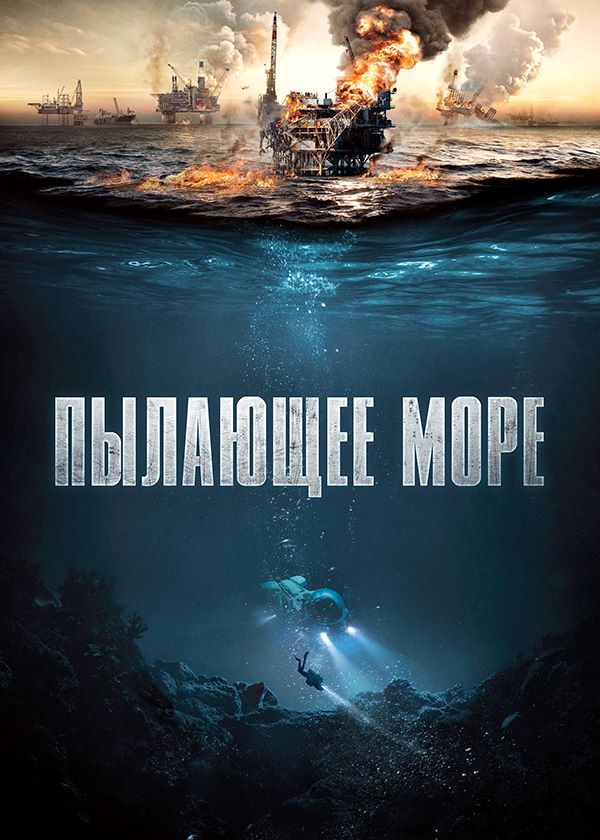 Пылающее море