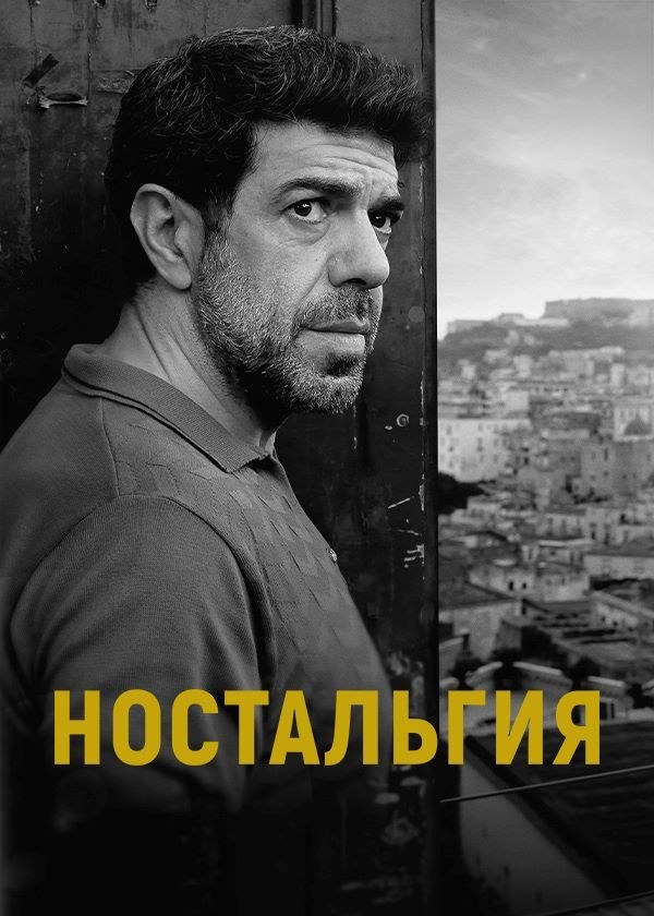 Ностальгия