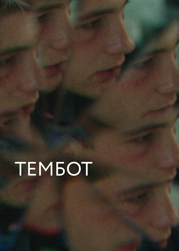 Тембот