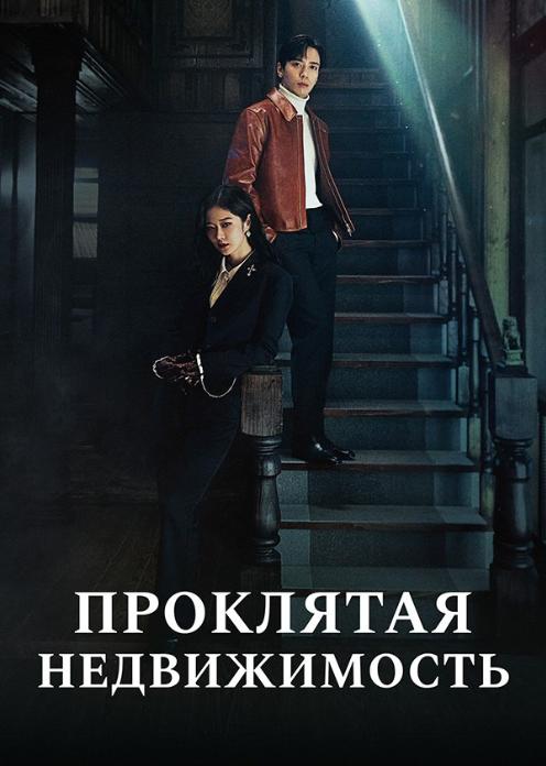 Сериал Проклятая недвижимость photo