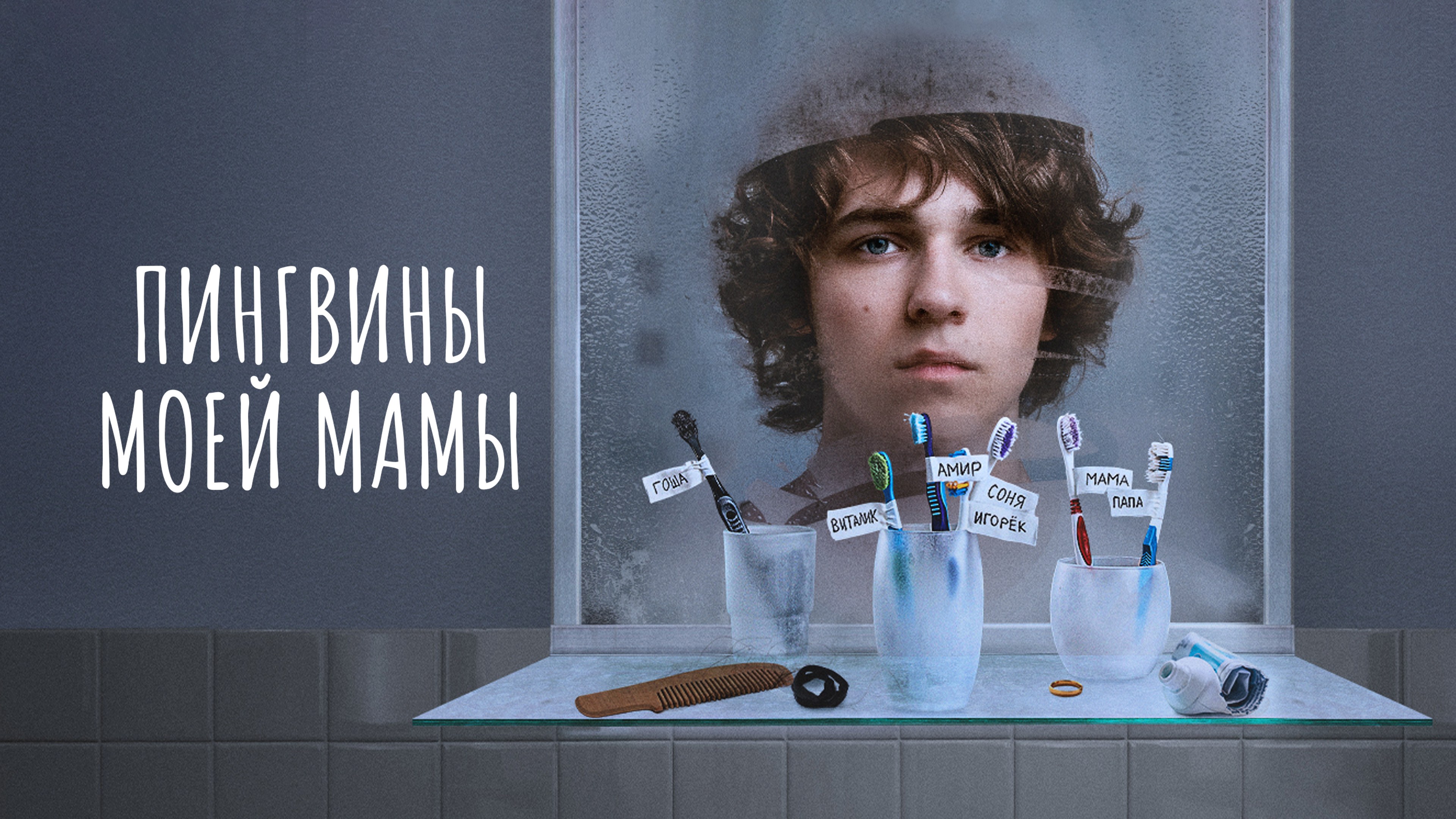 Сериал «Пингвины моей мамы» трейлер смотреть онлайн бесплатно в хорошем  качестве