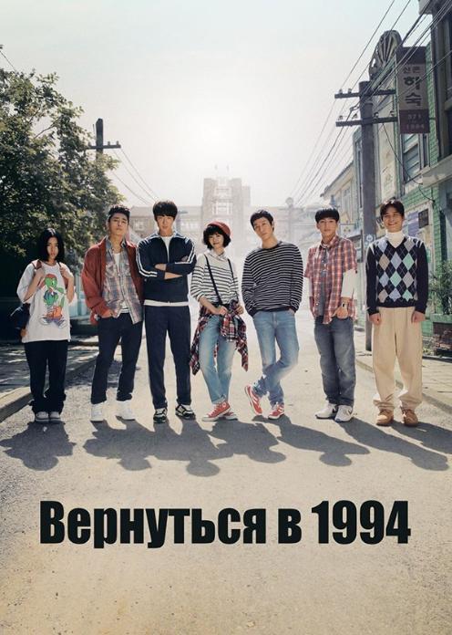 Сериал Вернуться в 1994 photo