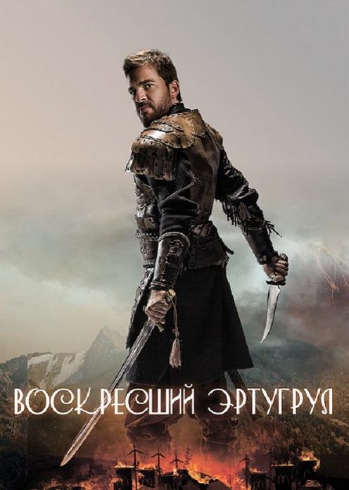 Сериал Воскресший Эртугрул photo