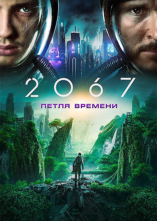 2067: Петля времени