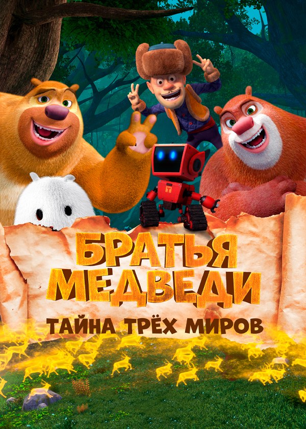 Братья медведи: Тайна трёх миров