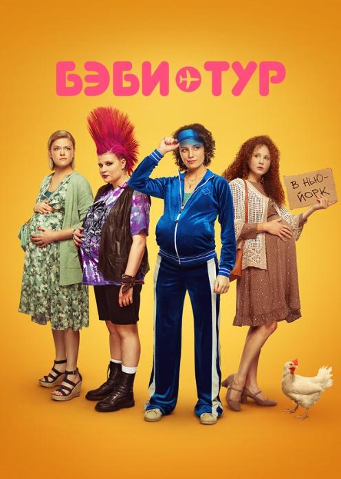 Сериал Бэби-тур photo