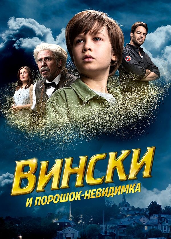 Вински и порошок-невидимка