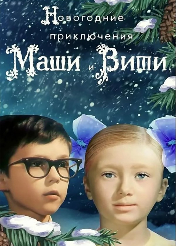 Новогодние приключения Маши и Вити