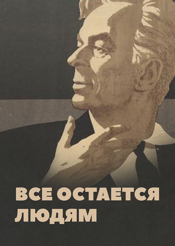 Все остается людям