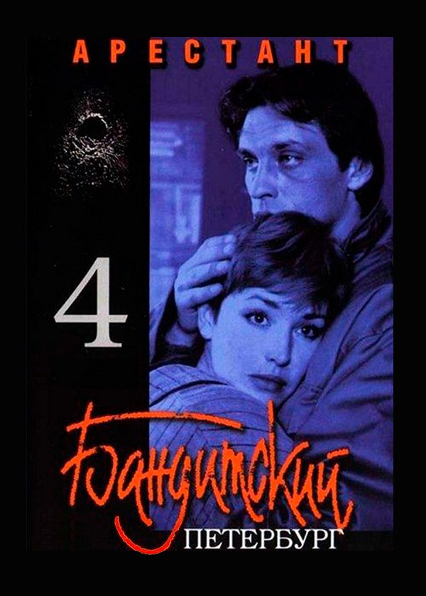 Бандитский Петербург 4: Арестант