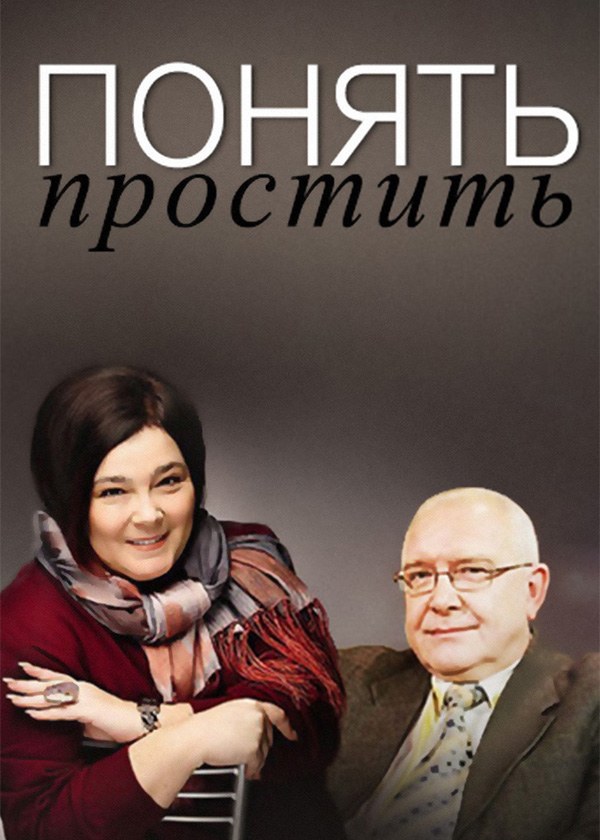 Понять. Простить