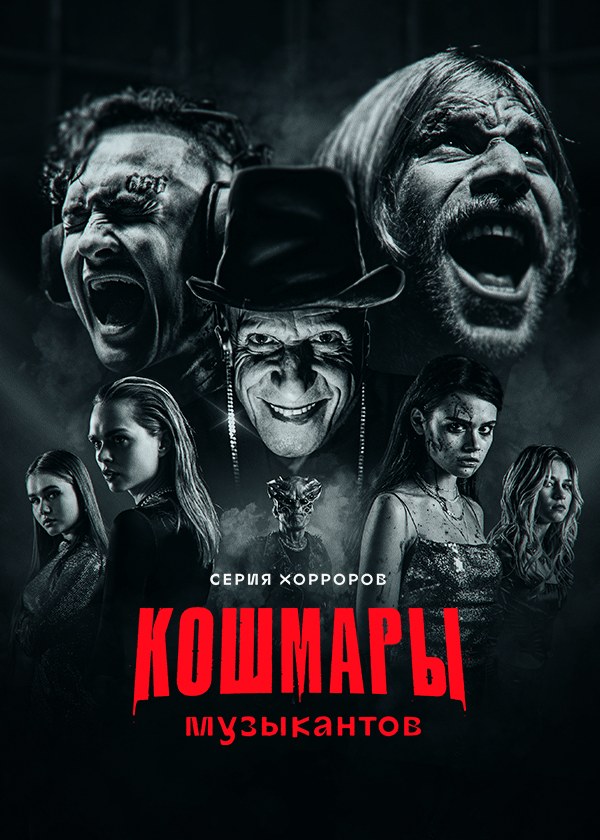 Кошмары музыкантов