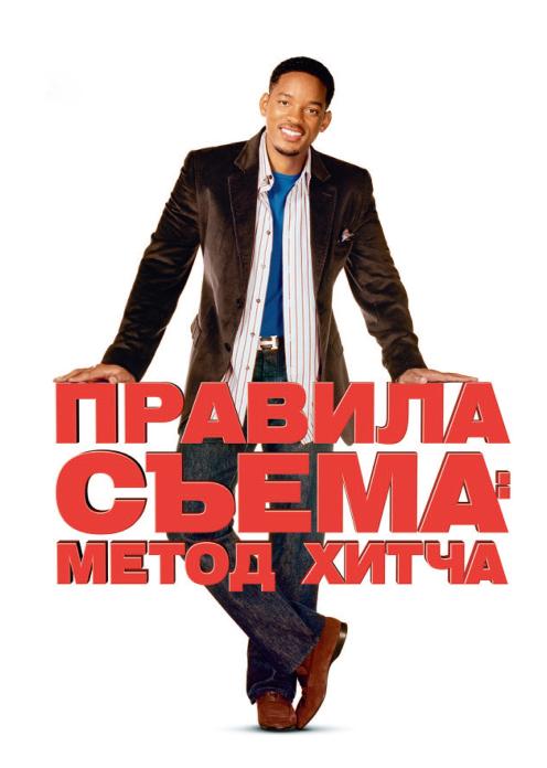 Правила съема: Метод Хитча (2005)