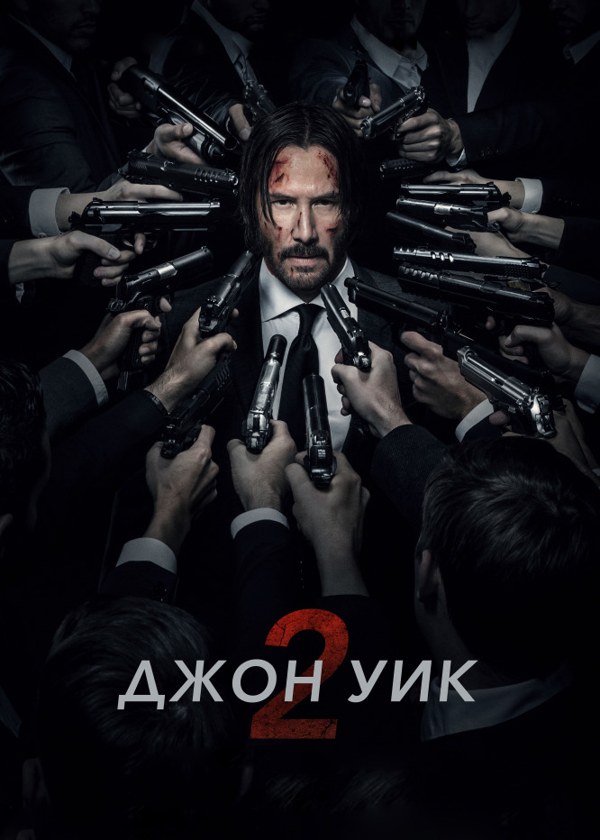 Фильм Джон Уик 3 — в хорошем качестве / / HD смотреть