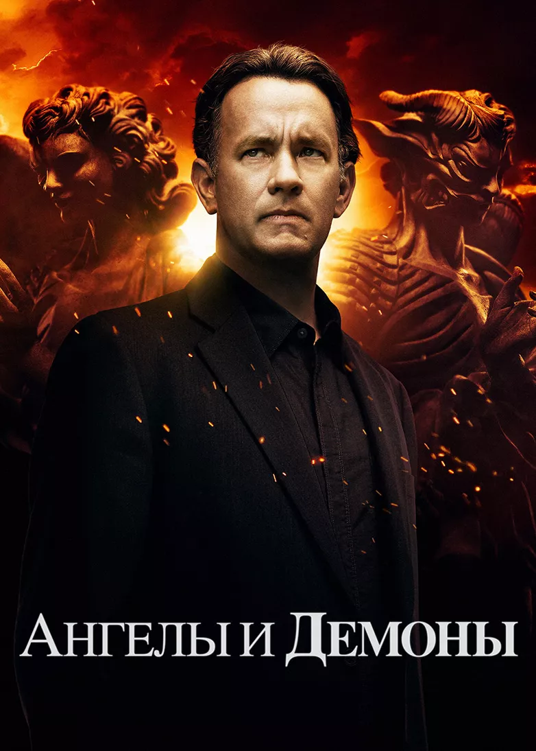 Ангелы и Демоны (фильм 2009) смотреть онлайн бесплатно в хорошем HD качестве