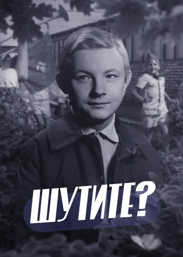 Шутите?